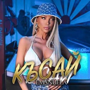 Емануела - Късай