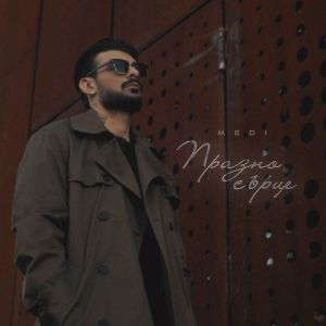 Меди - Празно сърце