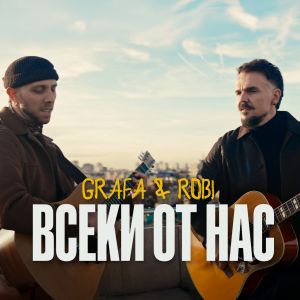 Графа и Роби  - Всеки от нас
