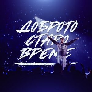 Криско - Доброто старо време