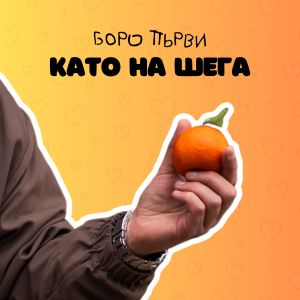 Боро Първи - Като на шега