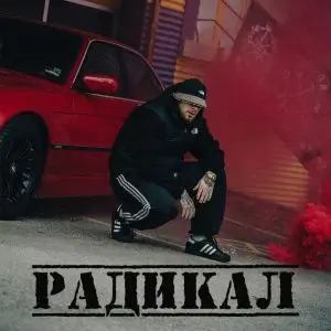 FYRE - Радикал