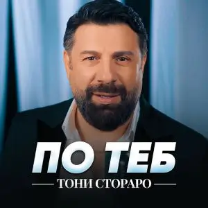 Тони Стораро - По теб
