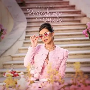 Преслава - Розовите очила