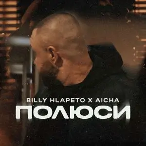 Били Хлапето и Aicha - Полюси