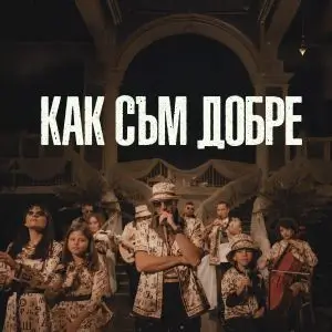 F.O. ft. FAMILY - Как съм добре