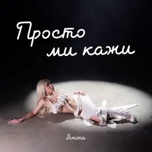 Симона - Просто ми кажи