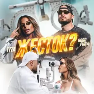 Боро Първи и ТИТА - Жесток?