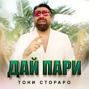 Тони Стораро - Дай пари