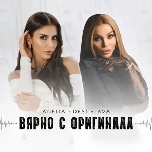 Анелия и Деси Слава - Вярно с оригинала