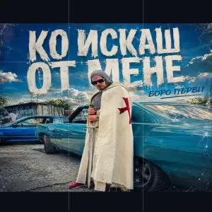 Боро Първи - Ко искаш от мене