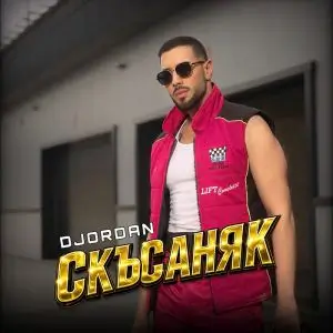 Джордан - Скъсаняк