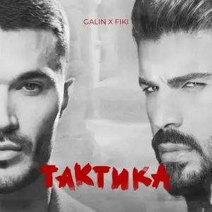 Галин и Фики - Тактика