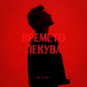 Меди - Времето лекува