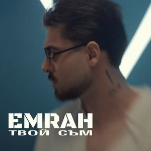 Емрах - Твой съм