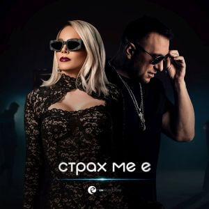 Емилия и Константин - Страх ме е