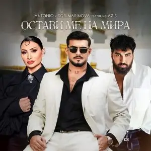 Антонио, Софи и Азис - Остави ме на мира