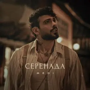 Меди - Серенада