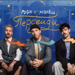 Роби и Молец - Персеиди