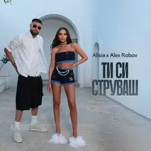 Алисия и Алекс Робов - Ти си струваш