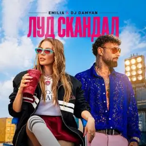 Емилия и DJ Дамян - Луд скандал