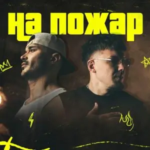 Галин и KSIOR - На пожар