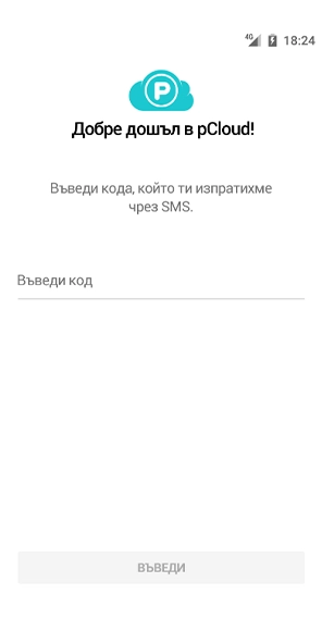 Стъпка 2: Въведи кода, който ще получиш на SMS от номер VIVACOM