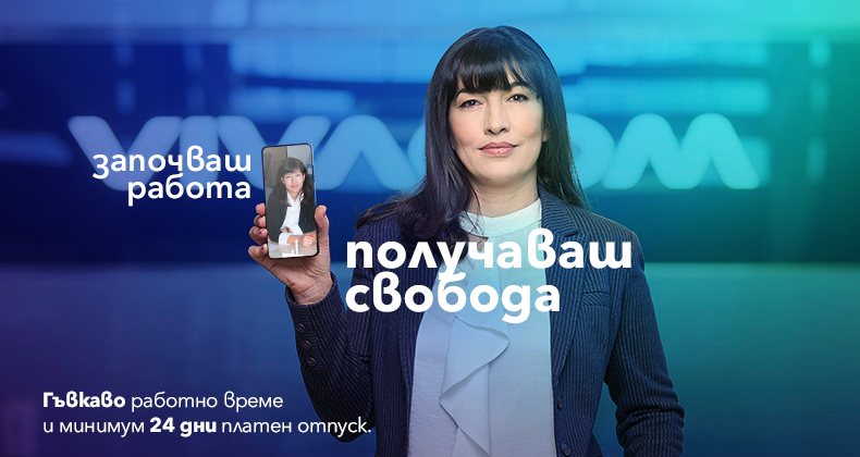 Започваш работа. Получаваш свобода.