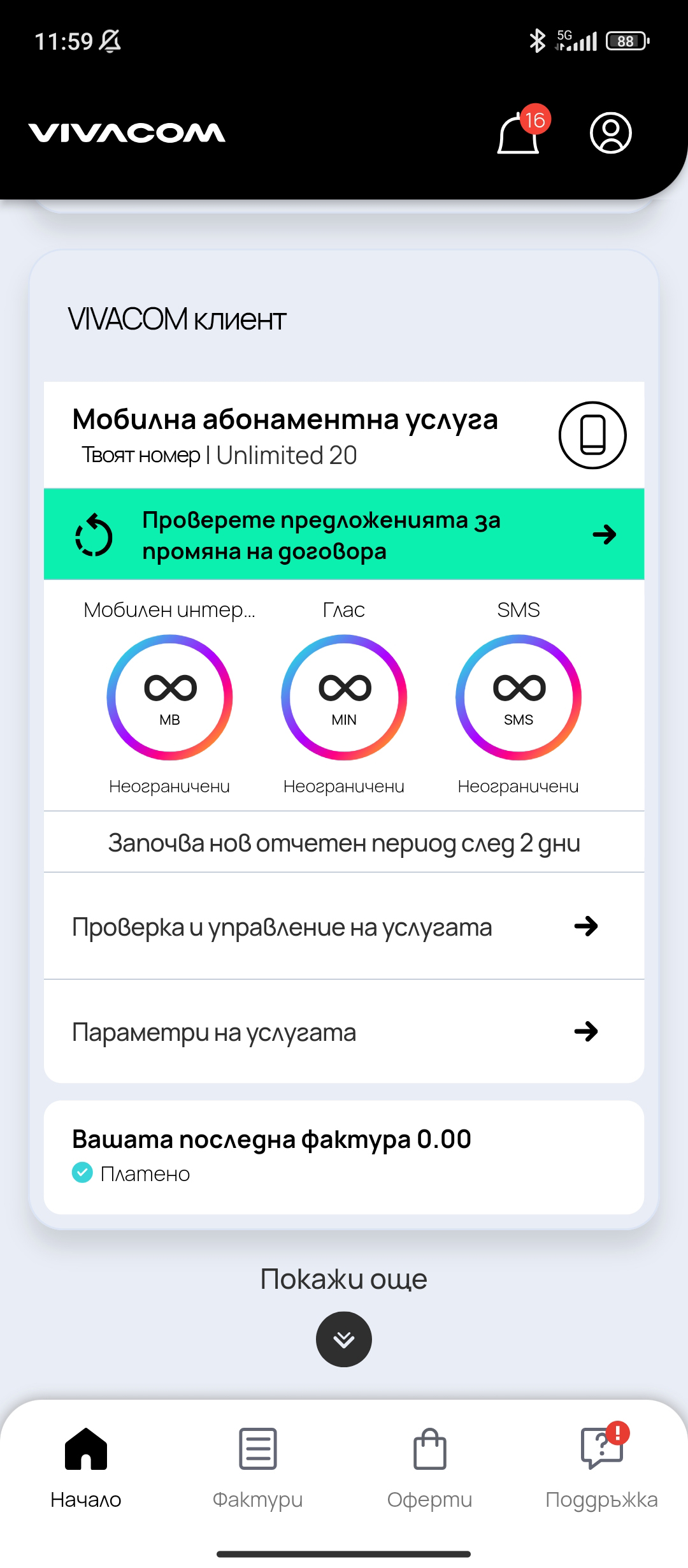 Провери с един клик оставащи минути и мегабайти.