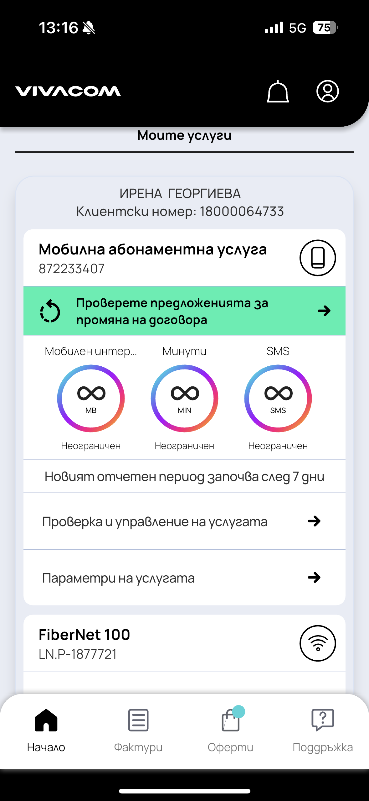 Управлявай и следи всички твои услуги с лекота