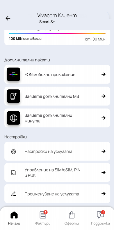 Добави още минути и MB