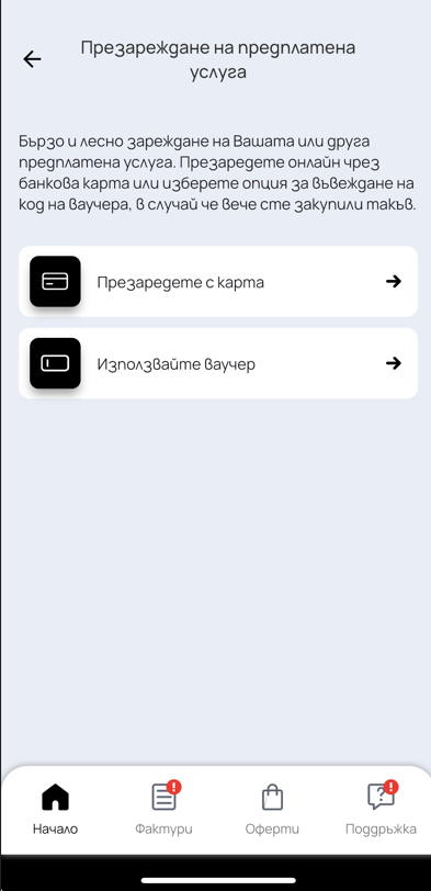 Презареди лесно предплатената си карта.