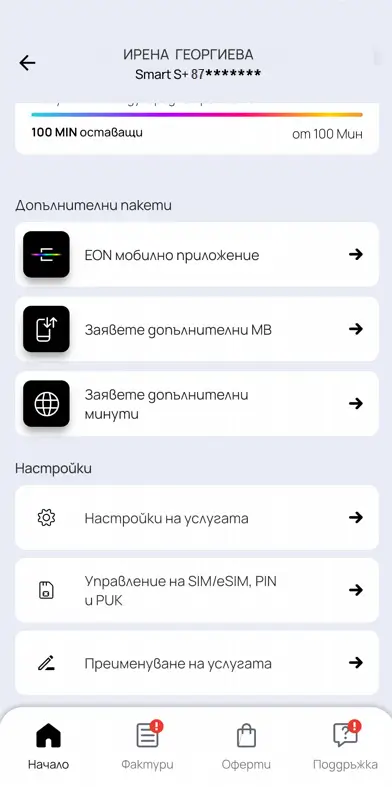 Активирай услуги или пакет с един клик