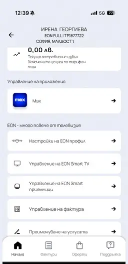 Настрой своя EON за секунди –бързо, лесно и без излишни усилия