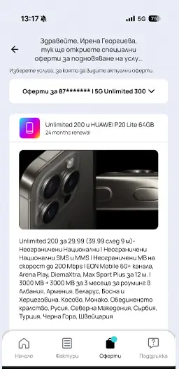 Провери за оферта – специално за теб