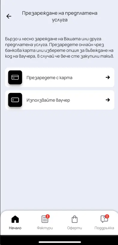 Презареди бързо и удобно своята предплатена карта