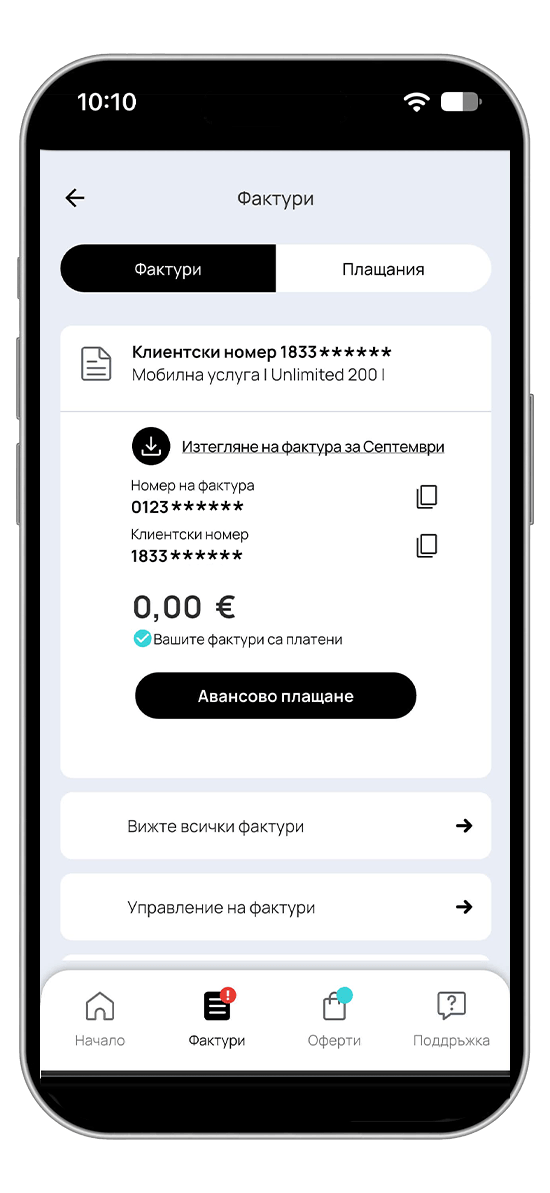 Плащания фактури, когато ти е удобно в My Vivacom