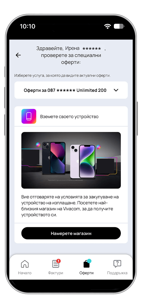 Открий персонализирани оферти в My Vivacom