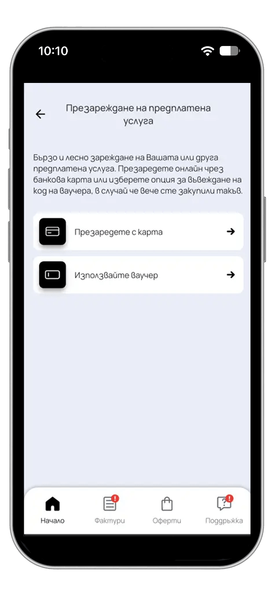 Презареди предплатена карта лесно в My Vivacom