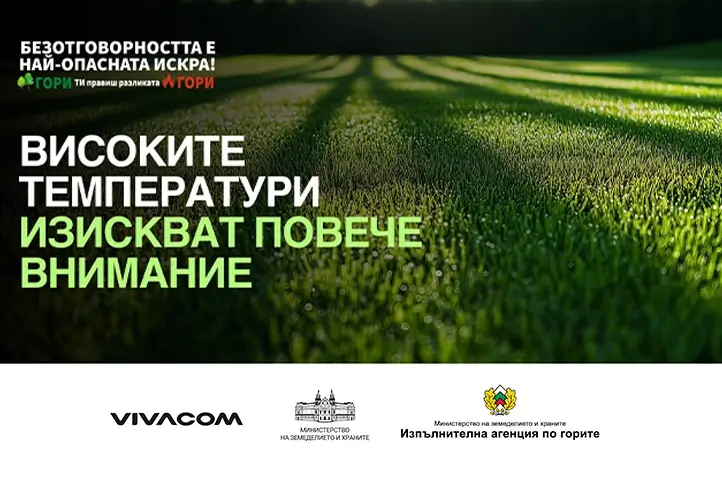Температурите се повишават и е важно да бъдем отговорни