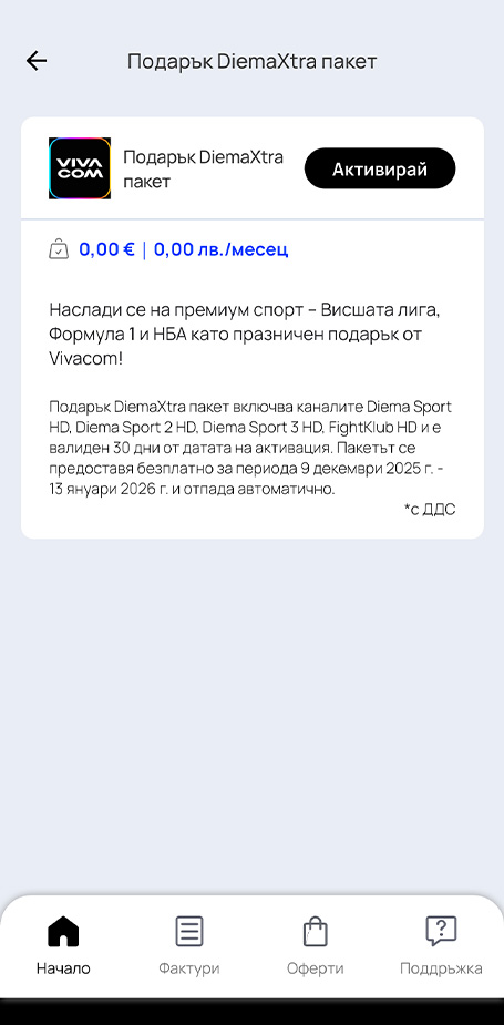 Стъпка 3: Поръчка на пакет - DiemaXtra