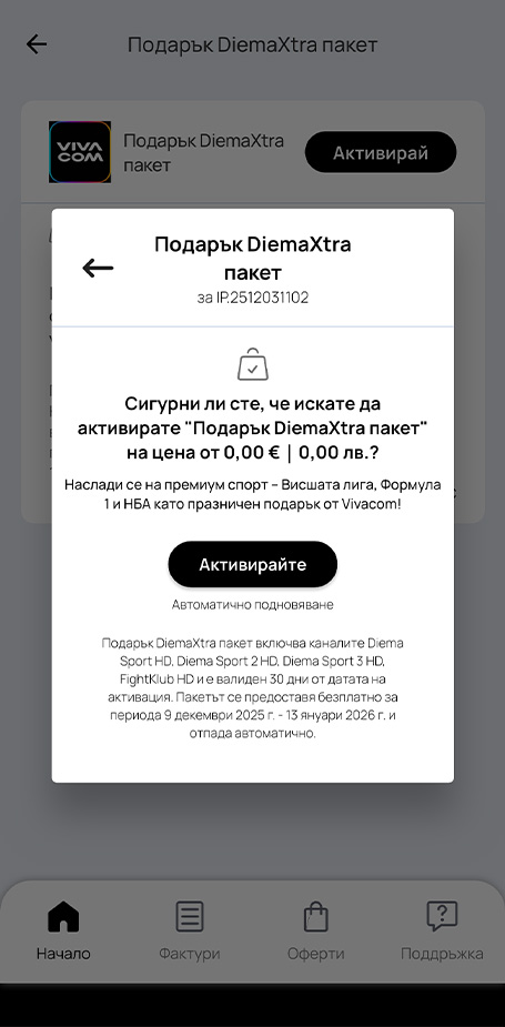 Стъпка 4: Потвърждение за активация - DiemaXtra