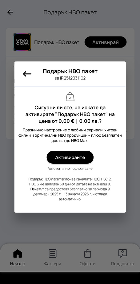 Стъпка 4: Потвърждение за активация - HBO