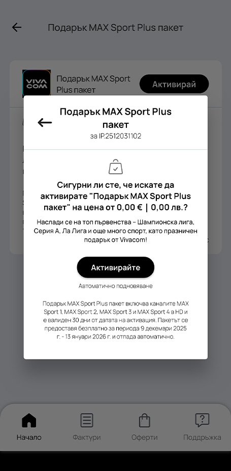 Стъпка 4: Потвърждение за активация - MAX Sport Plus