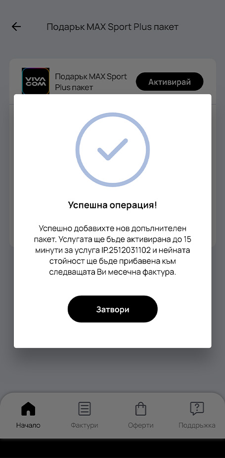 Стъпка 5: Успешна активация