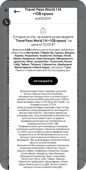 Стъпка 4 - Роуминг Травъл Пас