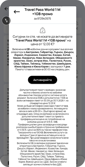 Стъпка 4 - Роуминг Травъл Пас