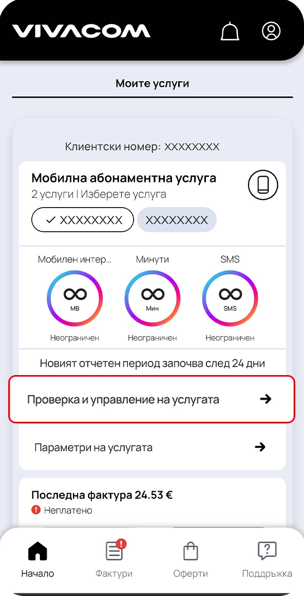 Стъпка 1 - активиране на роуминг пакет