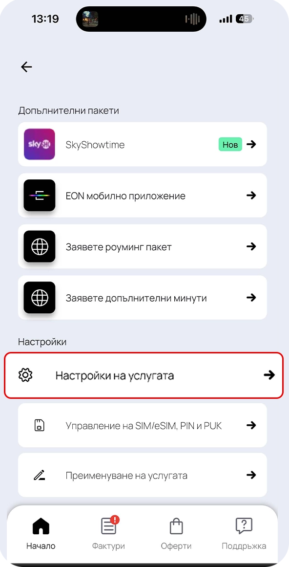 Стъпка 2 - активиране на роуминг пакет