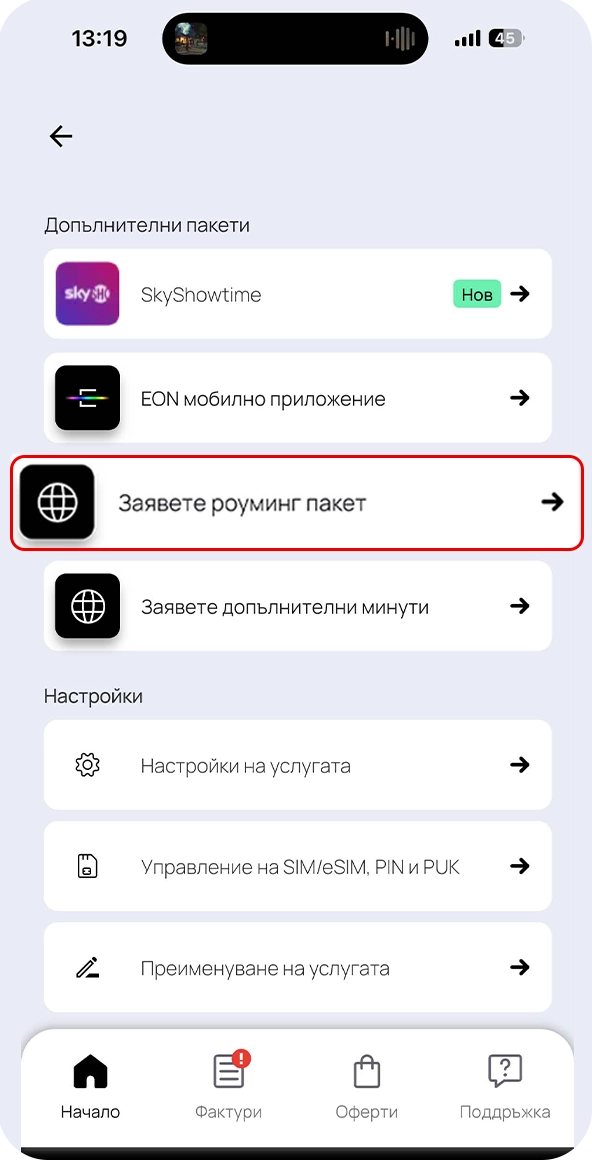 Стъпка 3 - активиране на роуминг пакет